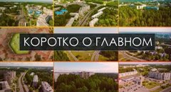 Коротко о главном