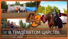 В тридевятом царстве