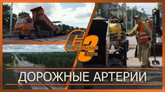 Дорожные артерии