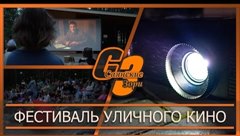 Фестиваль уличного кино