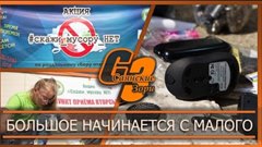 Большое начинается с малого