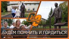 Будем помнить и гордиться