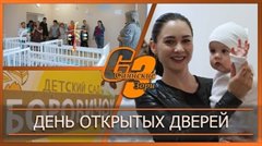 День открытых дверей