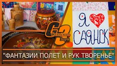 "Фантазии полет и рук творенье"