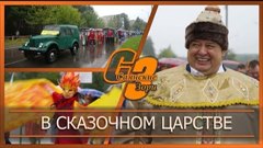 В сказочном царстве