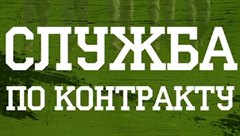 Служба по контракту