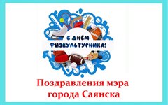 Поздравление мэра города Олега Боровского с Днем физкультурника!