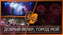 Добрый вечер, город мой