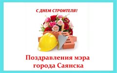 Поздравление мэра города Олега Боровского  с Днем строителя!