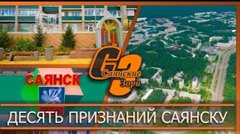 Десять признаний Саянску