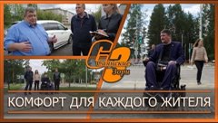 Комфорт для каждого жителя