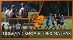Победа "Скифа" в трех матчах