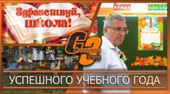 Успешного нового учебного года