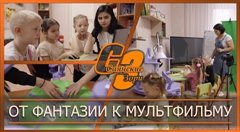 От фантазии к мультфильму
