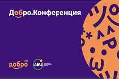 Добро. Конференция-2022