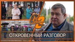 Откровенный разговор