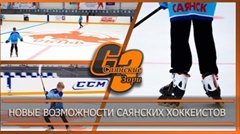 Новые возможности саянских хоккеистов