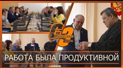 Работа была продуктивной