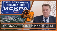 УК "Искра": опыт и инновации