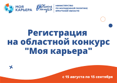 Идет регистрация на областной конкурс «Моя карьера»