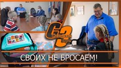 Своих не бросаем