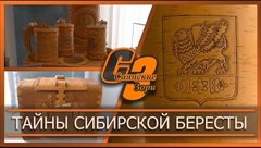 Тайны сибирской бересты