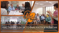 «Наставник 3.0»: источник роста и развития