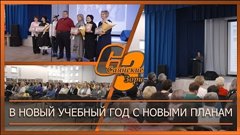 В новый учебный год с новыми планами