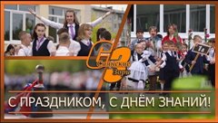 С праздником, с Днём знаний!