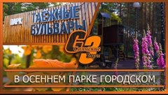 В осеннем парке городском