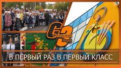 В первый раз в первый класс