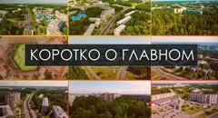 Коротко о главном