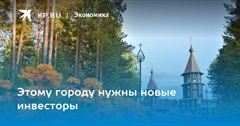 Саянску нужны новые инвесторы!