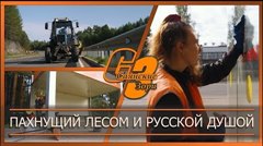 Пахнущий лесом и русской душой