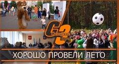 Хорошо провели лето