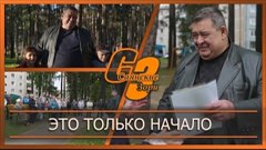 Это только начало