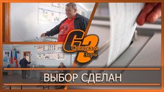 Выбор сделан