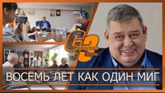 8 лет как один миг