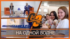 На одной волне