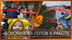 "Боровичок" готов к работе