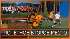 Почётное второе место