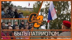 Быть патриотом