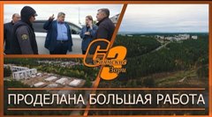 Проделана большая работа