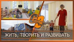 Жить, творить и развивать