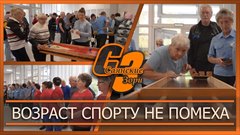 Возраст спорту не помеха