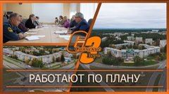 Работают по плану