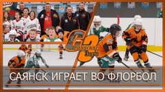 Саянск играет во флорбол