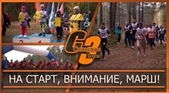 На старт, внимание, марш!