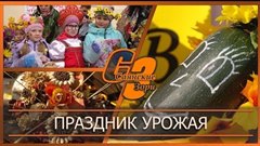 Праздник урожая