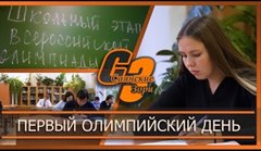 Первый олимпийский день